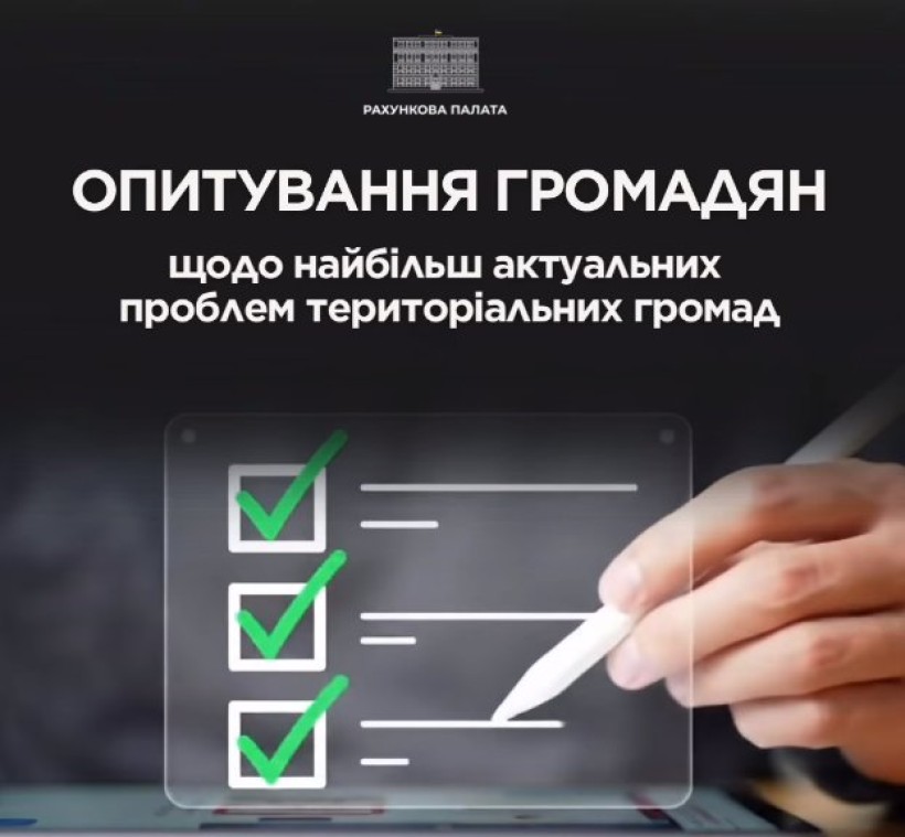 Рахункова палата проводить опитування громадян щодо найбільш актуальних проблем їхніх територіальних громад