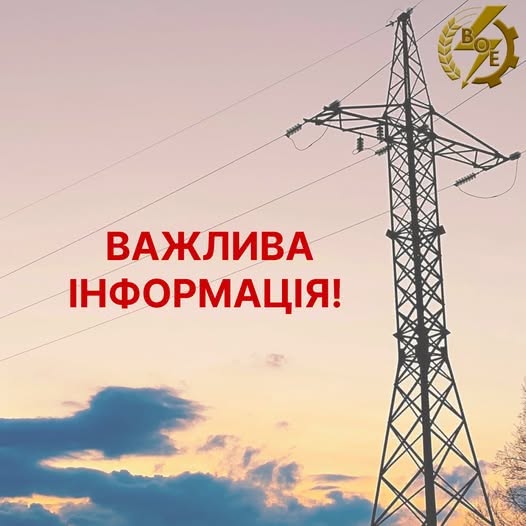 АТ “Вінницяобленерго”  ЗВЕРТАЄМО УВАГУ!