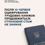 Після 10 червня страховий стаж не зникне, а оцифрування трудових книжок продовжиться
