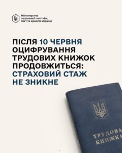 Після 10 червня страховий стаж не зникне, а оцифрування трудових книжок продовжиться