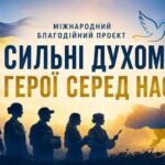 Міжнародний благодійний фонд «Незламна українська нація» розпочав реалізацію масштабного проєкту «Сильні духом. Герої серед нас»