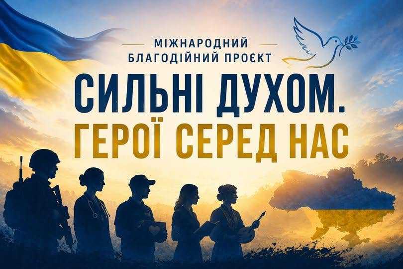 Міжнародний благодійний фонд «Незламна українська нація» розпочав реалізацію масштабного проєкту «Сильні духом. Герої серед нас»