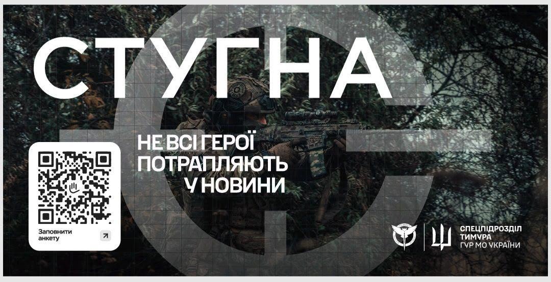Спецпідрозділ «‎Стугна» — підрозділ спеціального призначення у складі спецпідрозділу «Тимура» ГУР МО