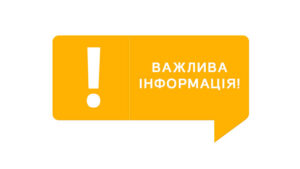 ВАЖЛИВА ІНФОРМАЦІЯ ДЛЯ ВНУТРІШНЬО ПЕРЕМІЩЕНИХ ОСІБ !