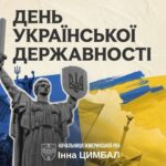 15 липня – День Української Державності!