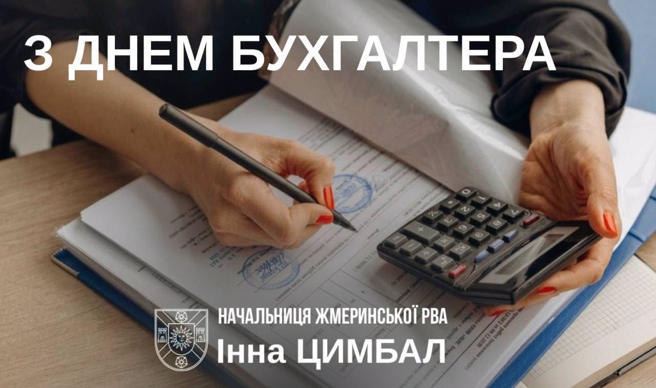Шановні бухгалтери!