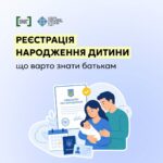 Народження дитини – важлива подія, але разом із турботою про малюка потрібно подбати й про оформлення документів.