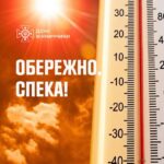 Спекотні літні дні – це період підвищеного ризику для здоров’я як дорослих, так і дітей. Висока температура повітря може спричинити перегрів організму, тому в цей час особливо важливо дбати про безпеку.