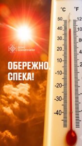 Спекотні літні дні – це період підвищеного ризику для здоров’я як дорослих, так і дітей. Висока температура повітря може спричинити перегрів організму, тому в цей час особливо важливо дбати про безпеку.