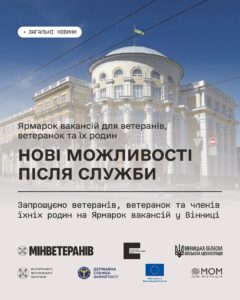 Триває реєстрація на Ярмарок вакансій для ветеранів, ветеранок та членів їхніх родин у Вінниці