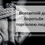 30 липня – Всесвітній день боротьби з торгівлею людьми