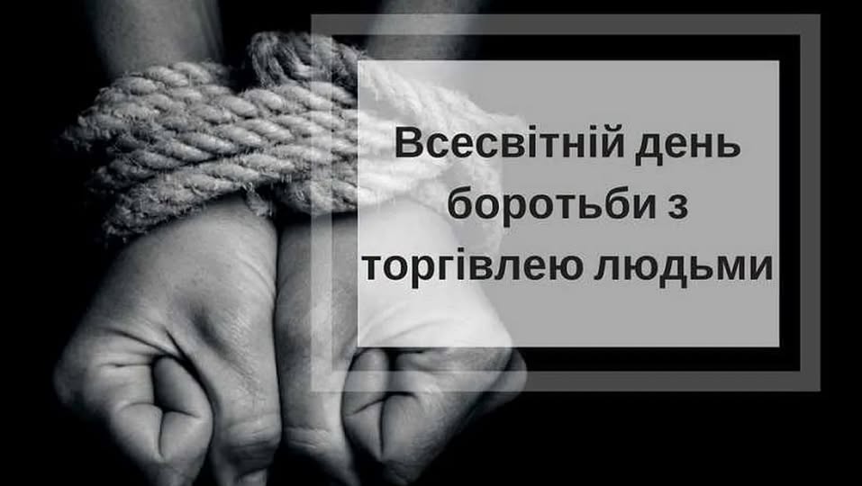 30 липня – Всесвітній день боротьби з торгівлею людьми