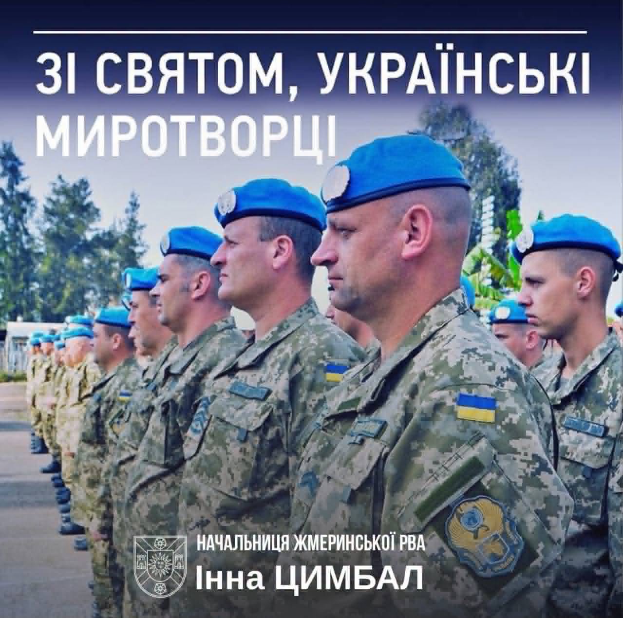 Українські миротворці – це військовослужбовці Збройних Сил України, які з 1992 року беруть участь у міжнародних операціях під егідою ООН, НАТО та ЄС. Саме тоді розпочалася історія участі національного контингенту в міжнародних місіях з підтримання миру і безпеки.