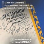 36 років тому Верховна Рада Української РСР прийняла історичний документ – Декларацію про державний суверенітет України. Цей акт став важливим кроком на шляху до Незалежності України, яка була офіційно проголошена 24 серпня 1991 року.