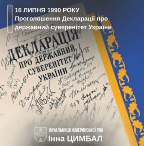 36 років тому Верховна Рада Української РСР прийняла історичний документ – Декларацію про державний суверенітет України. Цей акт став важливим кроком на шляху до Незалежності України, яка була офіційно проголошена 24 серпня 1991 року.