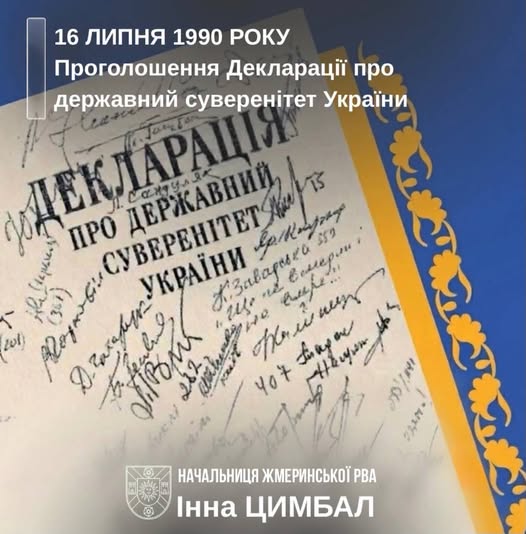 36 років тому Верховна Рада Української РСР прийняла історичний документ – Декларацію про державний суверенітет України. Цей акт став важливим кроком на шляху до Незалежності України, яка була офіційно проголошена 24 серпня 1991 року.