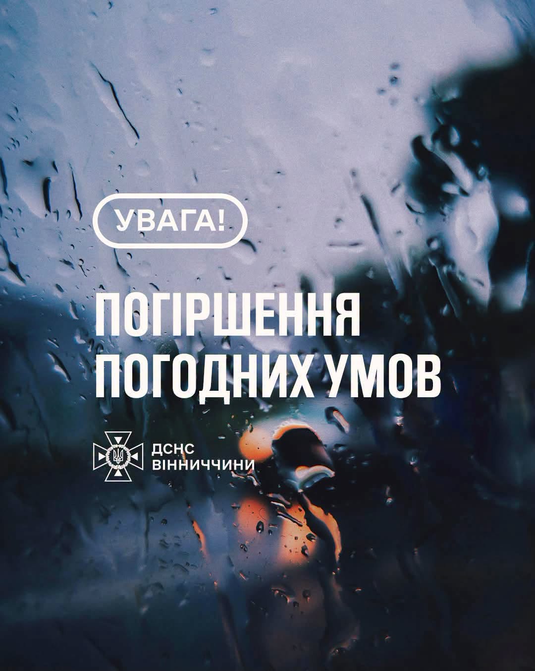 Рятувальники Вінниччини повідомляють, що 20 липня в області очікується гроза. Вдень місцями прогнозуються град (6–19 мм) та шквали вітру (15–20 м/с). Оголошено І рівень небезпечності – жовтий.