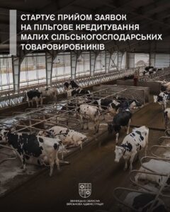 Стартує прийом заявок на пільгове кредитування малих сільськогосподарських товаровиробників.