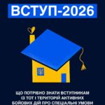 У 2026 році всі вступники, зареєстровані або задекларовані на ТОТ чи територіях активних бойових дій, мають право на вступ за квотою-2