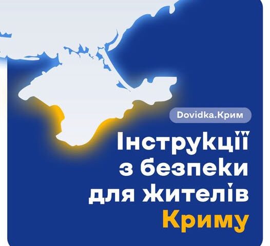 Міністерство культури України спільно із Центром стратегічних комунікацій інформують про створення нового розділу «Dovidka.Крим».