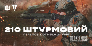 210 ШТУРМОВИЙ