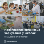 Уряд удосконалив порядок нових правил організації харчування у закладах освіти