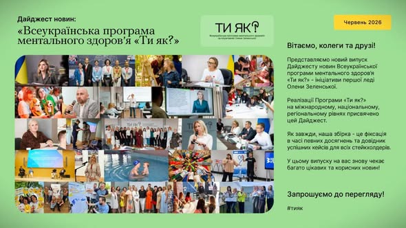 Дайджест новин: «Всеукраїнська програма ментального здоров’я Ти як?» Червень 2026