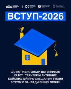Продовжується кампанія щодо вступу дітей та молоді з тимчасово окупованих територій України до закладів вищої освіти
