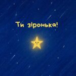 Ти просто космос!