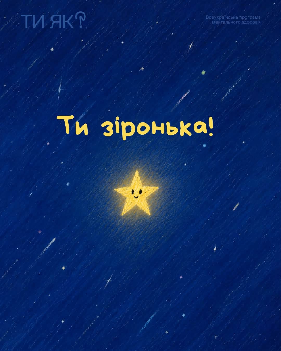 Ти просто космос!