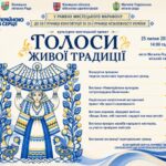 Вінниччина продовжує мистецький марафон «З Україною в серці»: у Могилеві-Подільському відбудеться проєкт «Голоси живої традиції»