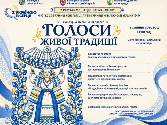 Вінниччина продовжує мистецький марафон «З Україною в серці»: у Могилеві-Подільському відбудеться проєкт «Голоси живої традиції»