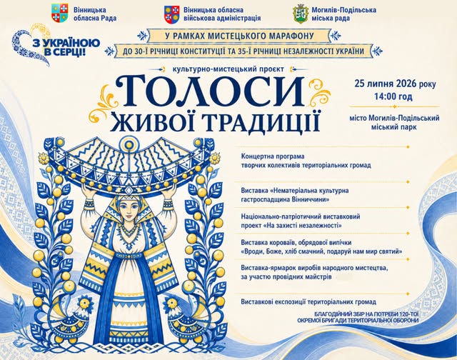 Вінниччина продовжує мистецький марафон «З Україною в серці»: у Могилеві-Подільському відбудеться проєкт «Голоси живої традиції»