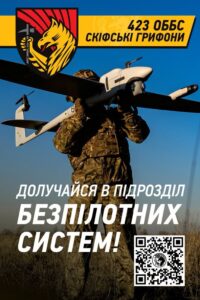 423 Окремий батальйон безпілотних систем «Скіфські Грифони» запрошує до своїх лав!