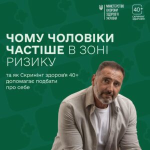Програма «Скринінг 40+»: дбати про своє здоров’я важливо кожному – незалежно від статі