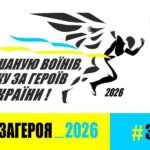 У День пам’яті Захисників України відбудеться 9-й щорічний забіг «Шаную воїнів, біжу за Героїв України»