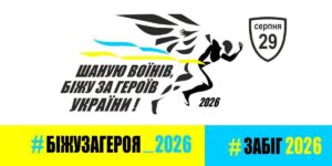 У День пам’яті Захисників України відбудеться 9-й щорічний забіг «Шаную воїнів, біжу за Героїв України»
