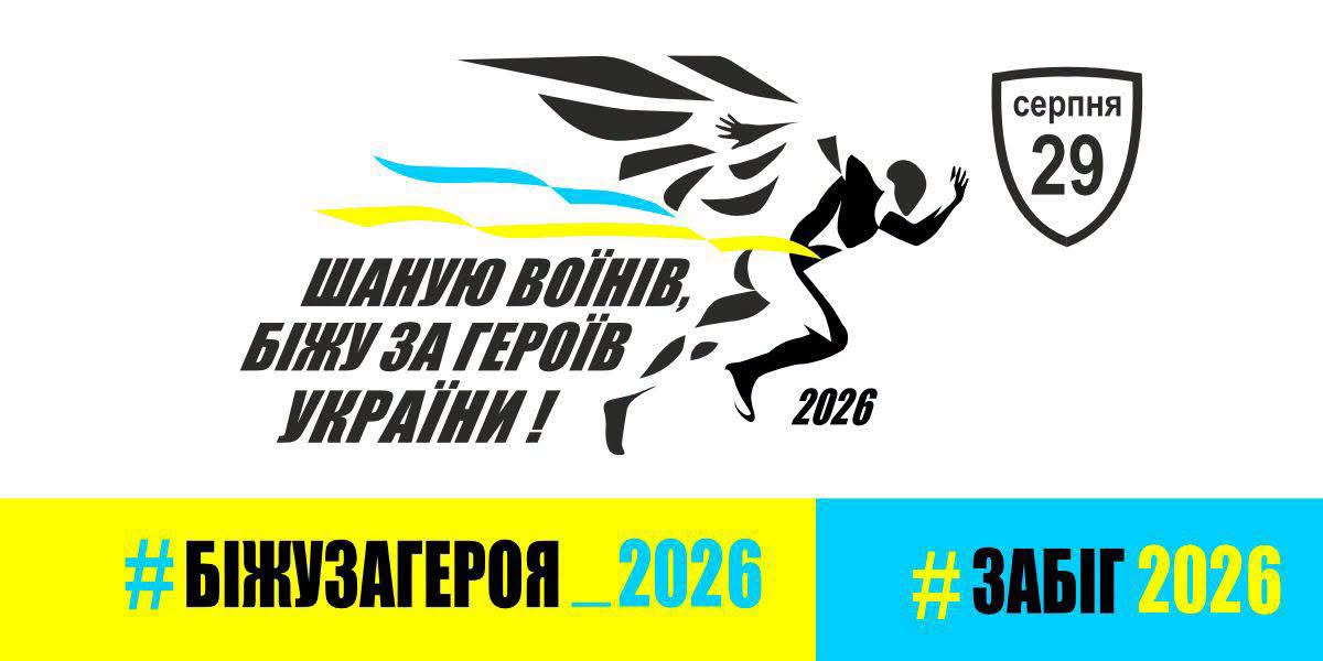 У День пам’яті Захисників України відбудеться 9-й щорічний забіг «Шаную воїнів, біжу за Героїв України»