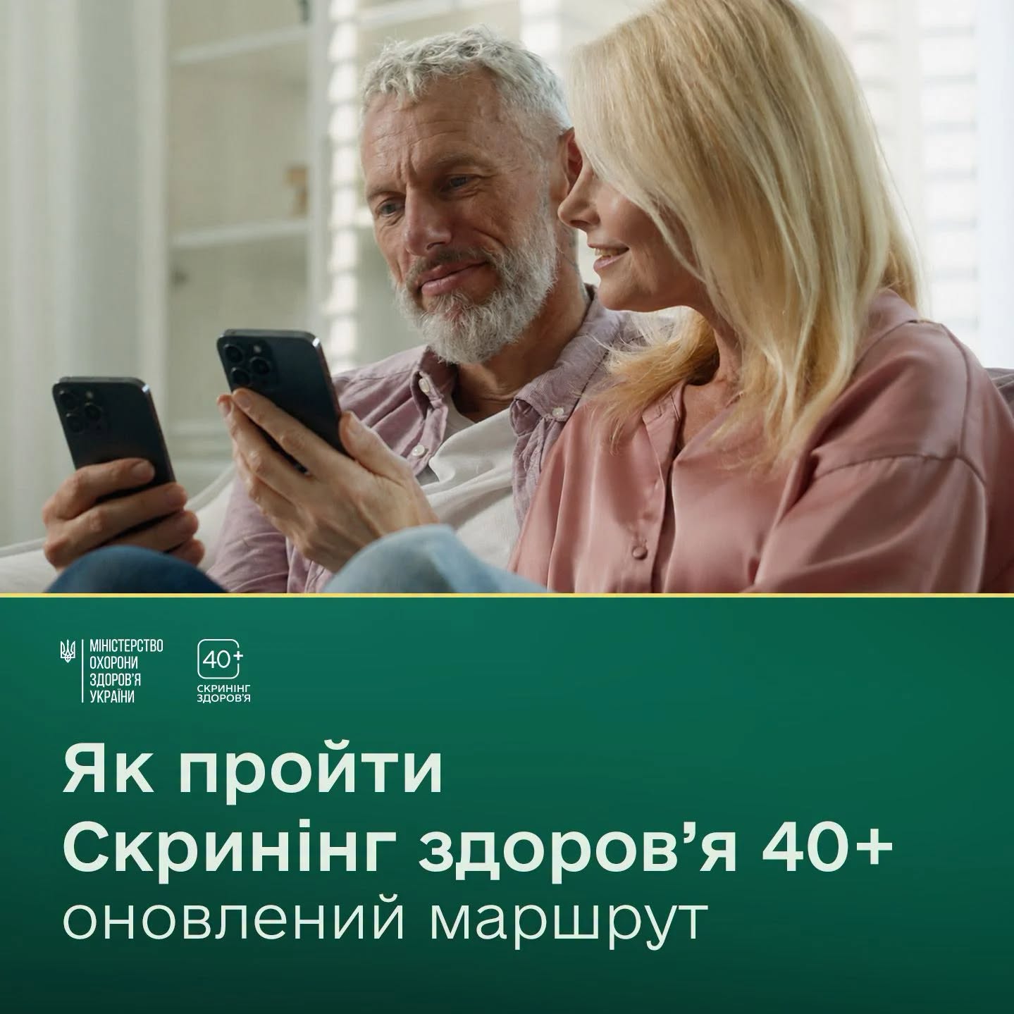 Скринінг здоров’я 40+ став зручнішим: подати заявку можна без прив’язки до дня народження
