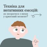 Образа, злість чи сум — це нормально. Як і будь-які інші негативні емоції, які ми можемо відчувати у стресових ситуаціях.