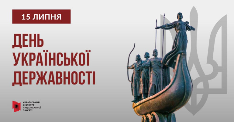 Інформаційні матеріали  до Дня Української Державності – 2026