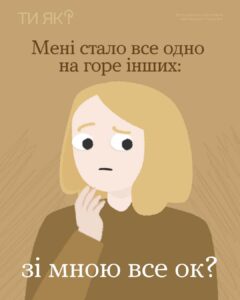 Якщо останнім часом тебе вражають не стільки трагічні новини, скільки відсутність реакції на них — з тобою все ок.