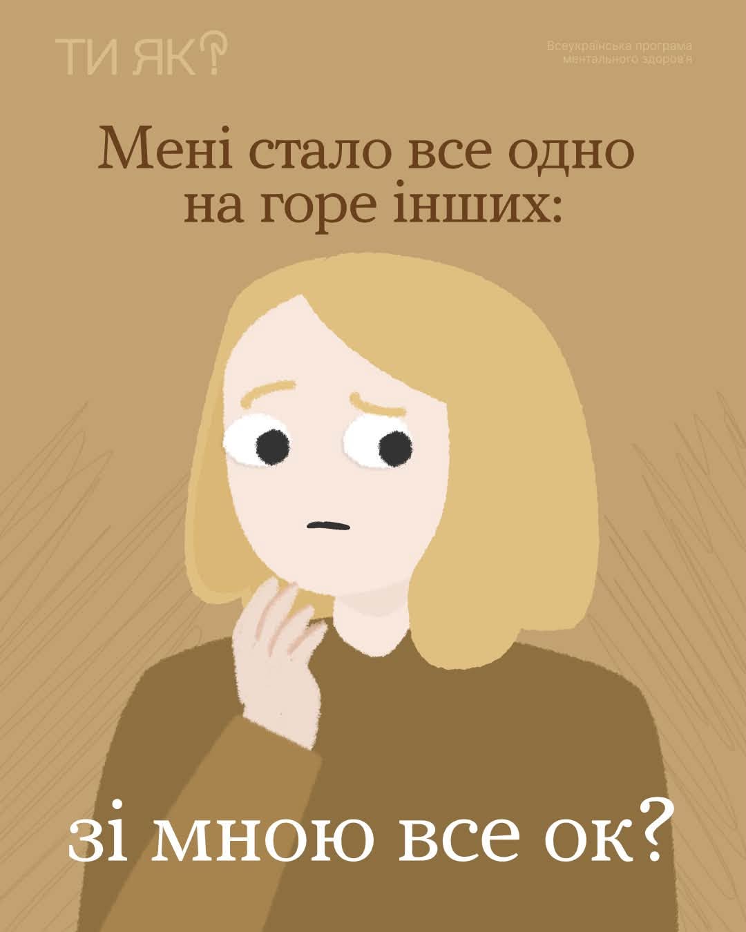 Якщо останнім часом тебе вражають не стільки трагічні новини, скільки відсутність реакції на них — з тобою все ок.