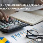 Шановні працівники та ветерани податкової служби!