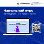 Навчальний курс про підтримане проживання «Людина серед людей»