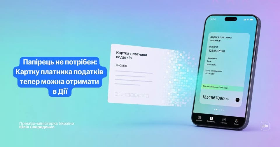 Відтепер е-Картку платника податків можна оформити за кілька кліків у Дії — як для себе, так і для дитини. Більше не потрібен фізичний паперовий документ.