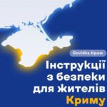 У рамках діяльності проєкту Dovidka.Info Центру стратегічних комунікацій був створений новий розділ «Dovidka.Крим» – практичний порадник для жителів тимчасово окупованого Криму.