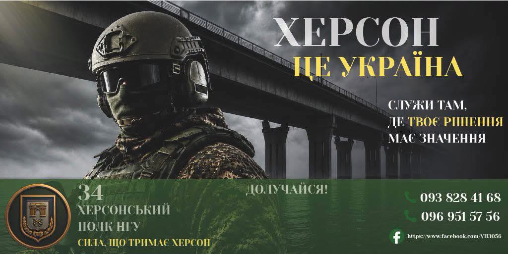 34 Херсонський полк Національної гвардії України запрошує!