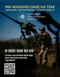 157 окрема механізована бригада запрошує до своїх лав!