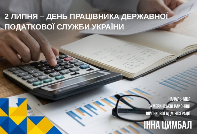 Шановні працівники та ветерани податкової служби!